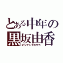 とある中年の黒坂由香（オジサンクロサカ）