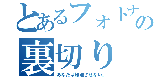 とあるフォトナの裏切り（あなたは帰還させない。）