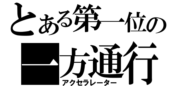 とある第一位の一方通行（アクセラレーター）