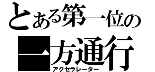 とある第一位の一方通行（アクセラレーター）