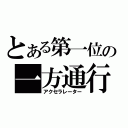 とある第一位の一方通行（アクセラレーター）