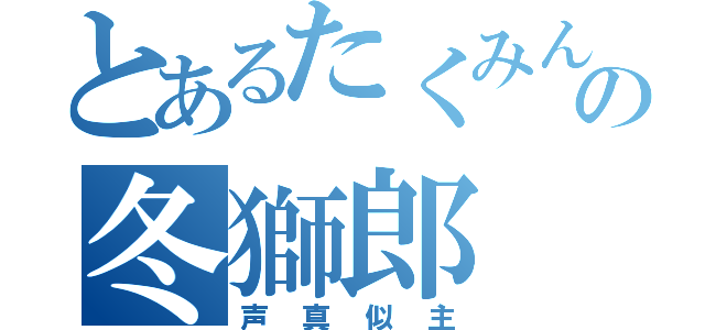 とあるたくみんの冬獅郎（声真似主）