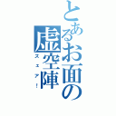 とあるお面の虚空陣（ズェア！）