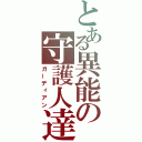 とある異能の守護人達（ガーディアン）