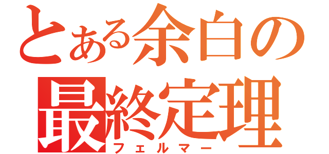 とある余白の最終定理（フェルマー）