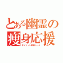 とある幽霊の痩身応援（ダイエット応援ｂｏｔ）