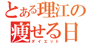 とある理江の痩せる日記（ダイエット）