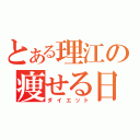 とある理江の痩せる日記（ダイエット）