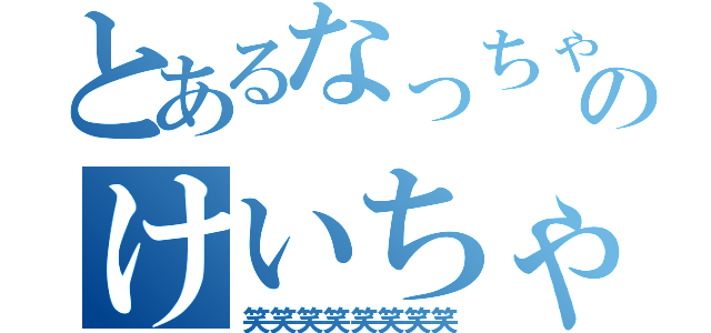 とあるなっちゃんのけいちゃん依存性（笑笑笑笑笑笑笑笑）