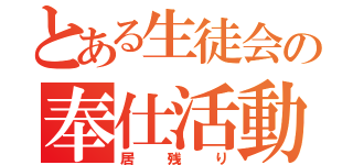 とある生徒会の奉仕活動（居残り）