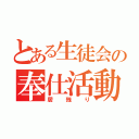 とある生徒会の奉仕活動（居残り）