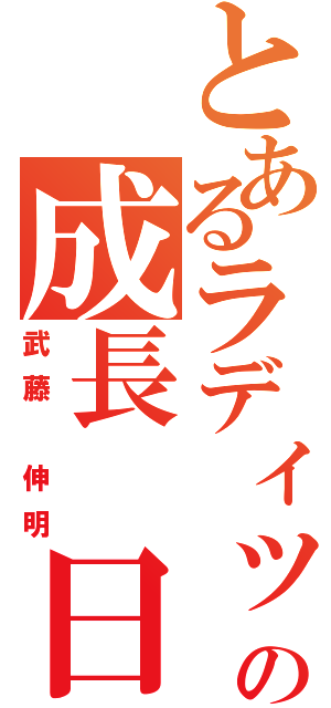 とあるラディッシュの成長　日記（武藤　伸明）