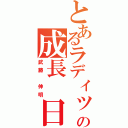 とあるラディッシュの成長　日記（武藤　伸明）