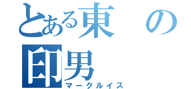 とある東の印男（マークルイス）