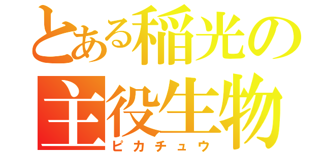 とある稲光の主役生物（ピカチュウ）