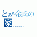 とある金氏の家（インデックス）