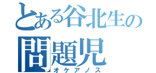 とある谷北生の問題児（オケアノス）