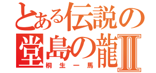 とある伝説の堂島の龍Ⅱ（桐生一馬）