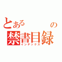 とある　　　　　　　　Ｋの禁書目録（インデックス）