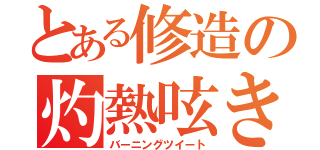 とある修造の灼熱呟き（バーニングツイート）