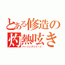 とある修造の灼熱呟き（バーニングツイート）