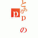 とあるｐのｐ（ς）