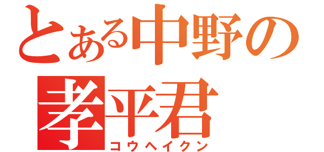 とある中野の孝平君（コウヘイクン）