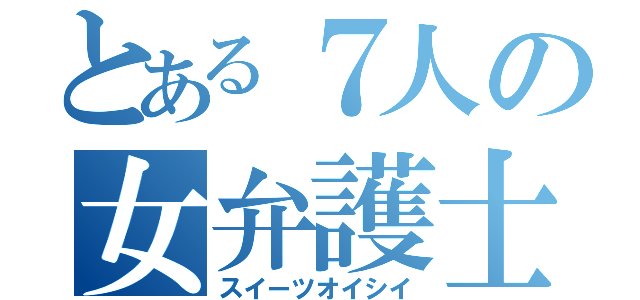 とある７人の女弁護士（スイーツオイシイ）