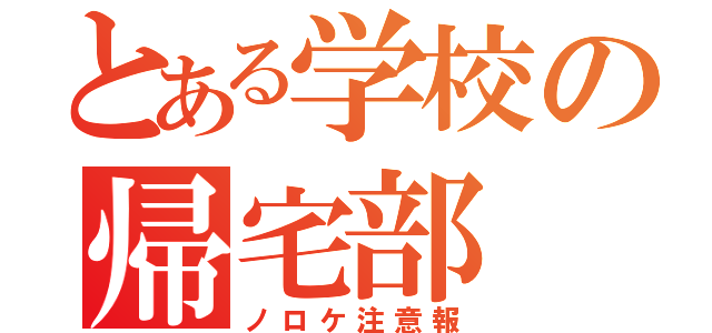 とある学校の帰宅部（ノロケ注意報）