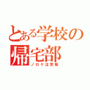 とある学校の帰宅部（ノロケ注意報）