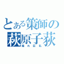 とある策師の萩原子荻（隠れ巨乳）