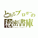 とあるブロガーの秘密書庫（シークレット アーカイブ）