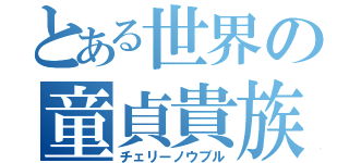 とある世界の童貞貴族（チェリーノウブル）