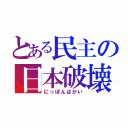 とある民主の日本破壊（にっぽんはかい）