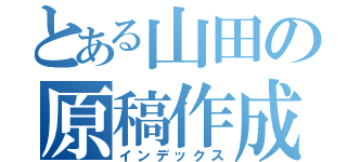 とある山田の原稿作成（インデックス）