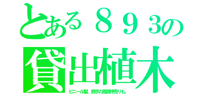 とある８９３の貸出植木（ビニール製。熊手の高額押売りも。）