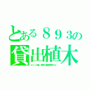 とある８９３の貸出植木（ビニール製。熊手の高額押売りも。）