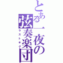 とある一夜の弦奏楽団（ラストギグ）