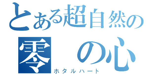 とある超自然の零螢の心（ホタルハート）