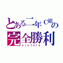 とある二年Ｃ組の完全勝利（ｖｉｃｔｏｒｙ）