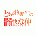 とある牧野ちゃんの愉快な仲間達（ヤニドリンク）