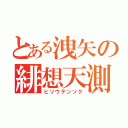 とある洩矢の緋想天測（ヒソウテンソク）