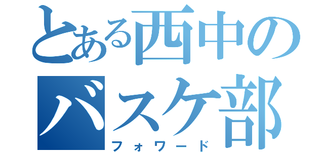 とある西中のバスケ部７番（フォワード）