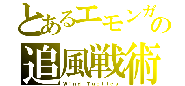 とあるエモンガの追風戦術（Ｗｉｎｄ Ｔａｃｔｉｃｓ）