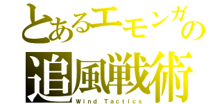 とあるエモンガの追風戦術（Ｗｉｎｄ Ｔａｃｔｉｃｓ）