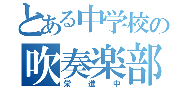 とある中学校の吹奏楽部（栄進中）