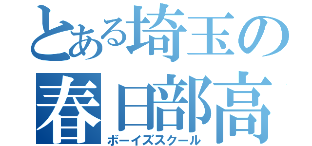 とある埼玉の春日部高校（ボーイズスクール）