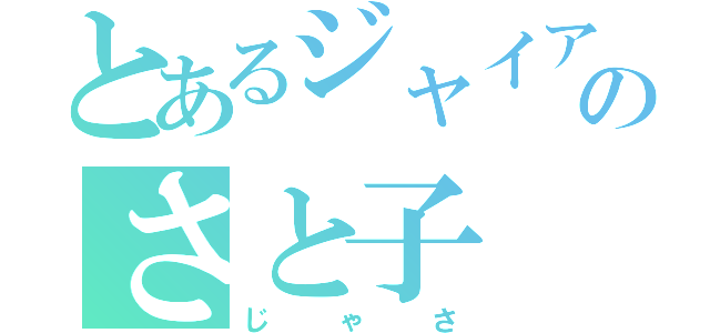 とあるジャイアンの妻のさと子（じゃさ）