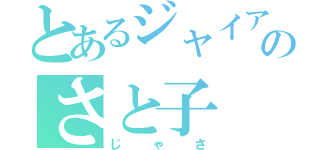 とあるジャイアンの妻のさと子（じゃさ）