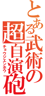 とある武術の超自演砲（チョウジエンホウ）